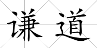 謙道