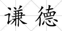 謙德