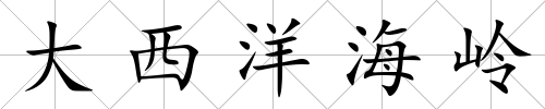 大西洋海嶺