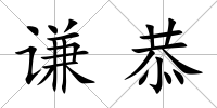 謙恭