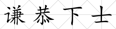 謙恭下士