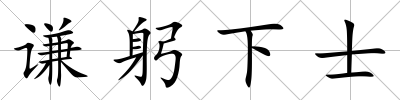 謙躬下士