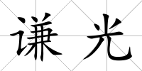 謙光
