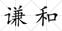 謙和