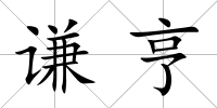 謙亨
