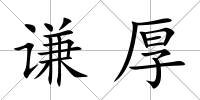 謙厚