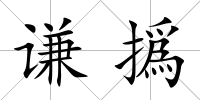 謙撝