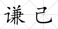 謙己