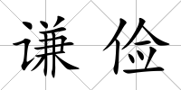 謙儉