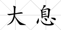 大息