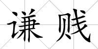 謙賤