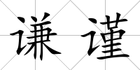 謙謹