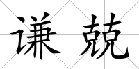 謙兢