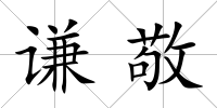 謙敬