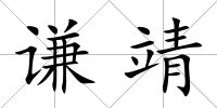謙靖