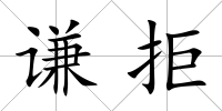 謙拒