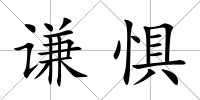 謙懼