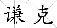 謙克