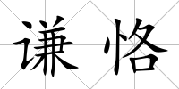 謙恪
