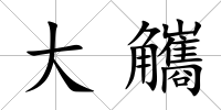 大觿