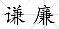 謙廉