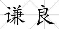 謙良