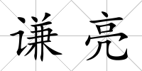 謙亮