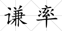 謙率