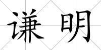 謙明