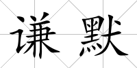 謙默
