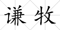 謙牧