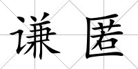 謙匿