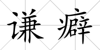 謙癖