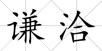 謙洽