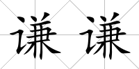 謙謙