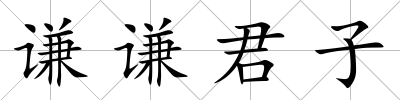 謙謙君子