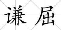 謙屈