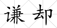 謙卻