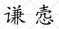 謙愨