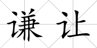謙讓