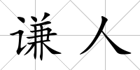謙人