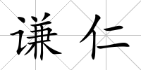 謙仁