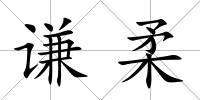 謙柔