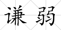 謙弱