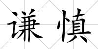 謙慎