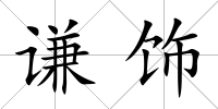 謙飾