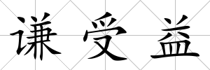 謙受益