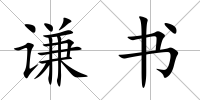 謙書