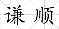 謙順