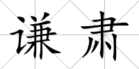 謙肅